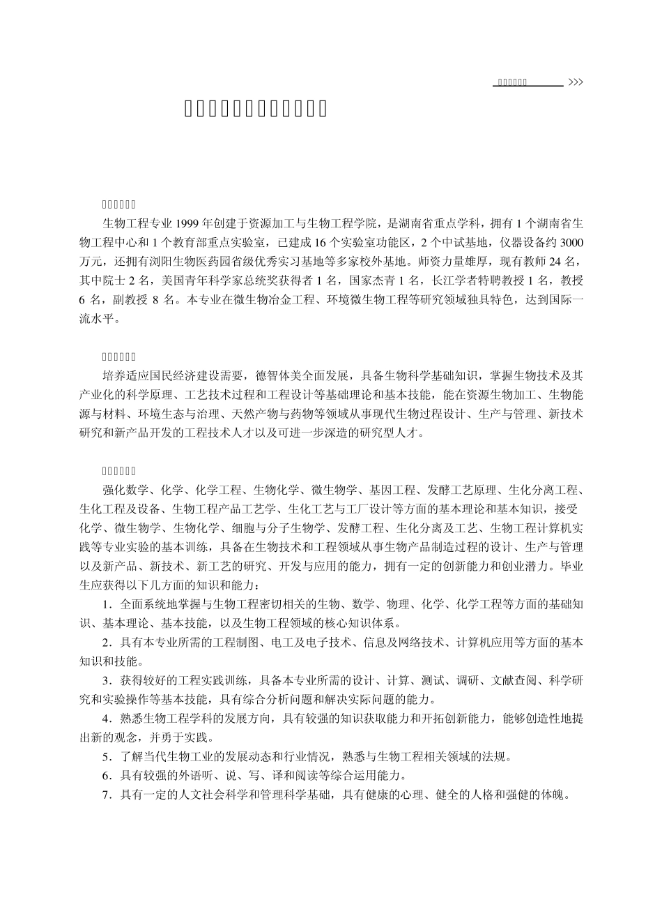 生物工程专业本科培养方案_第1页