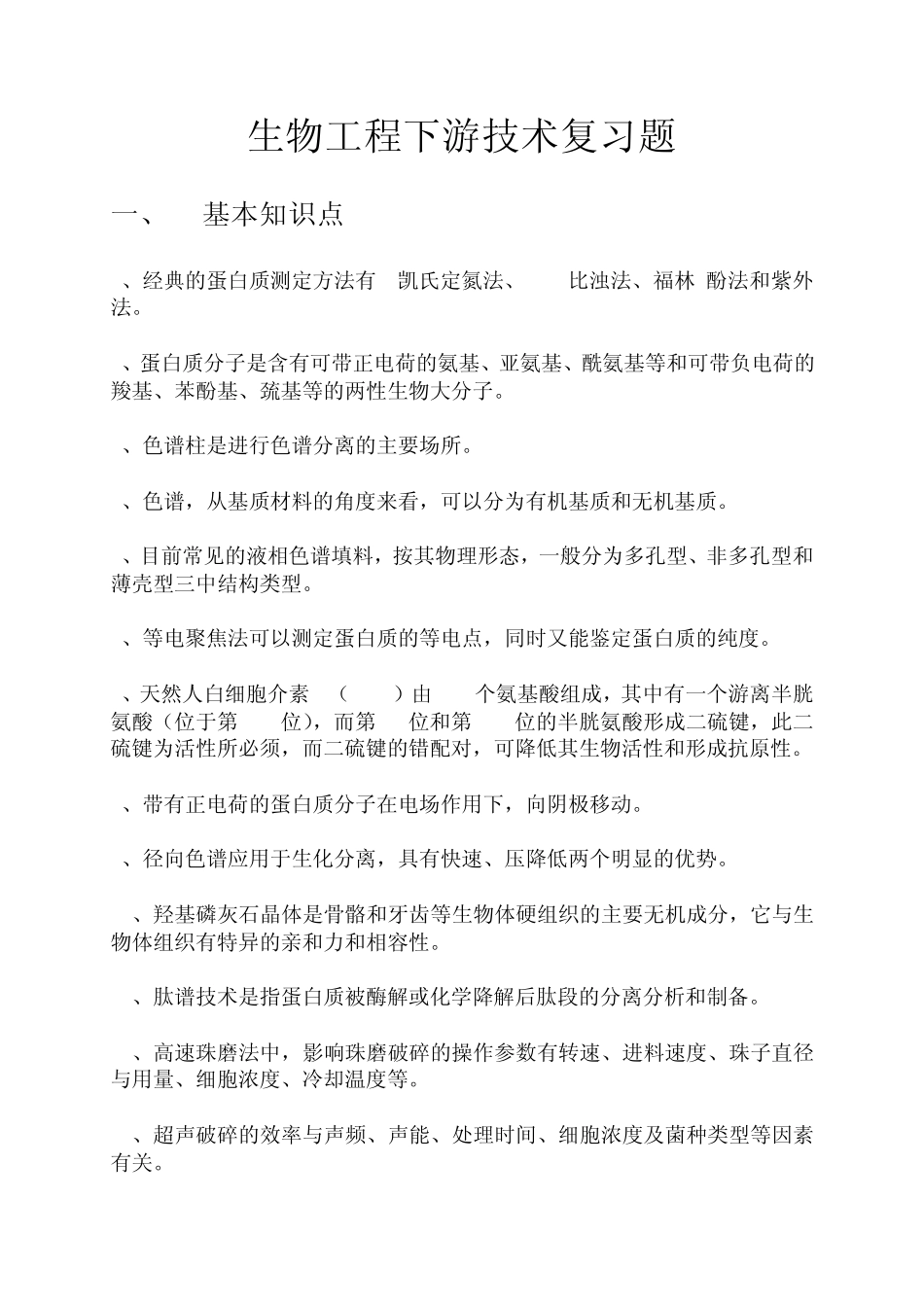 生物工程下游技术期末复习题_第1页