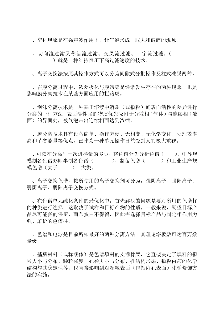 生物工程下游技术期末复习题_第2页