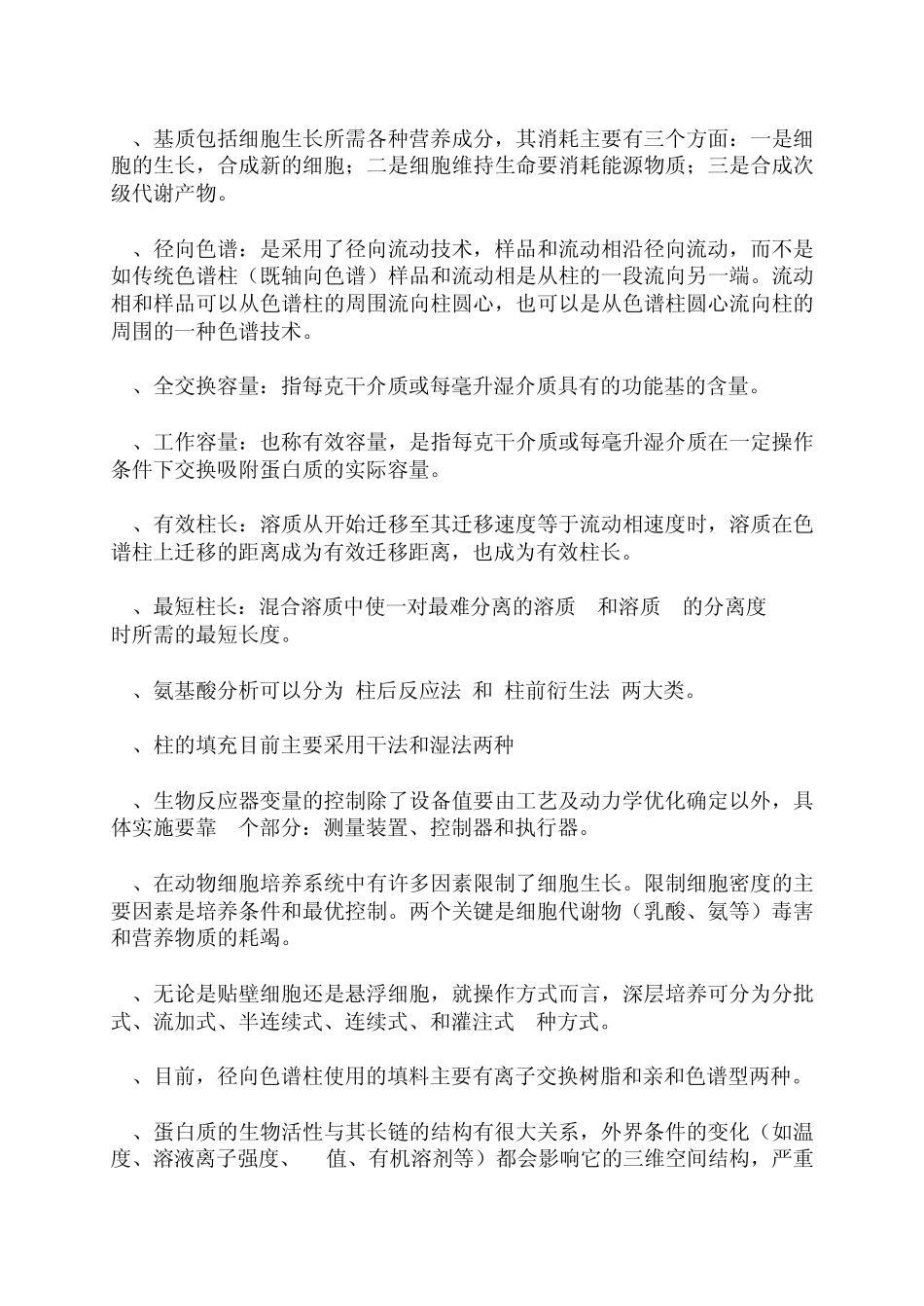 生物工程下游技术期末复习题_第3页