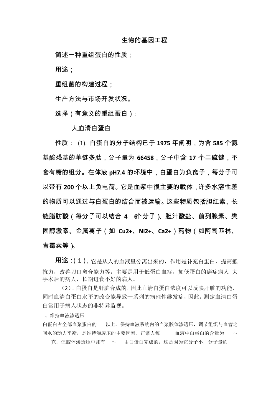 生物工程应用_第1页