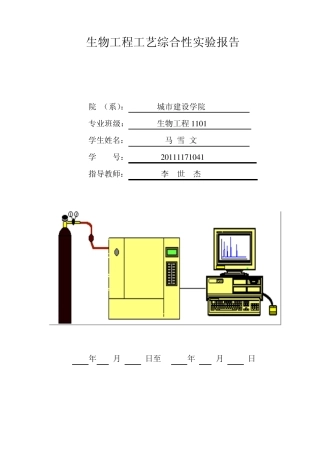 生物工程工艺综合性实验报告