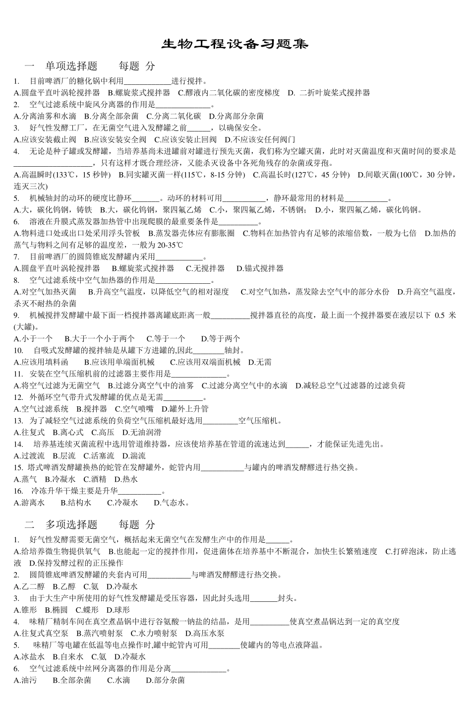 生物工程设备习题集_第1页