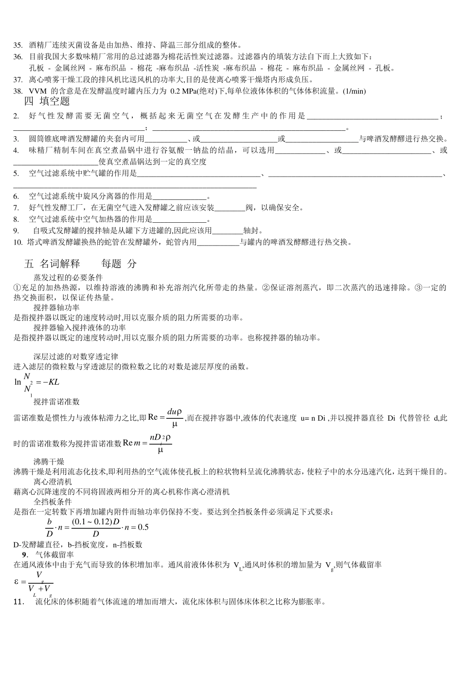 生物工程设备习题集_第3页