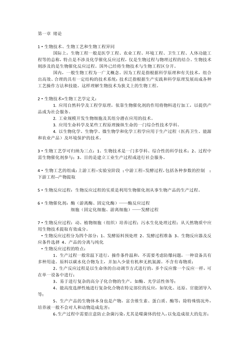 生物工艺原理考点_第1页
