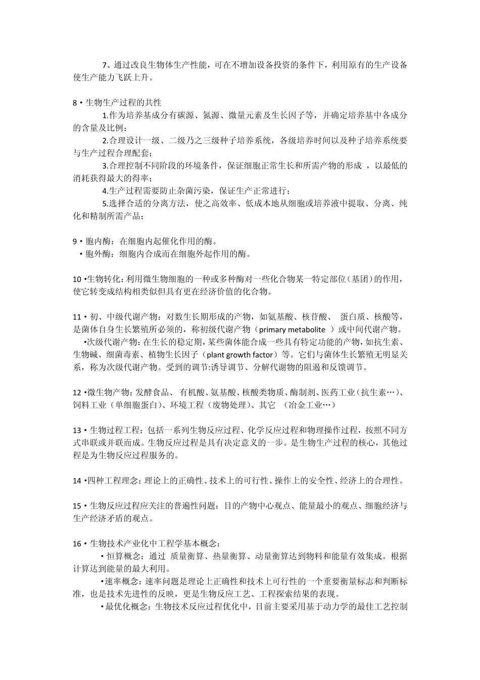 生物工艺原理考点_第2页