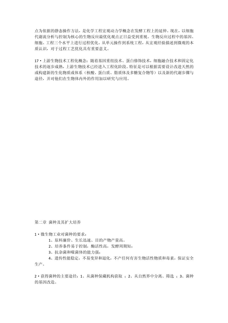 生物工艺原理考点_第3页
