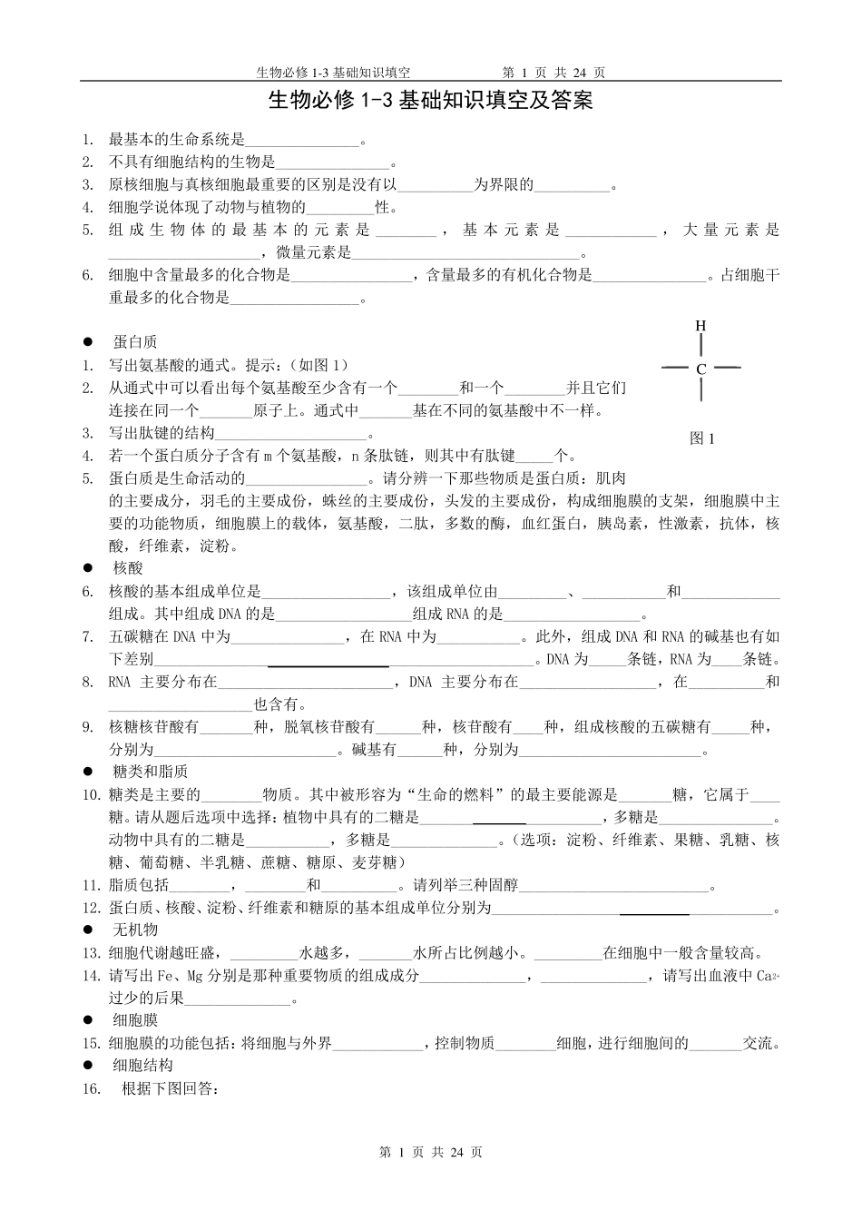 生物必修13基础知识填空及答案_第1页