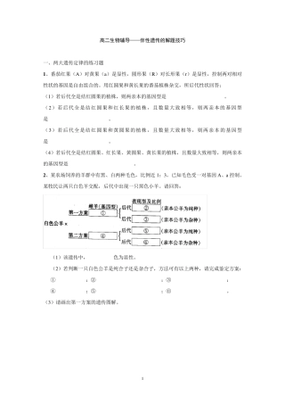 生物必修2伴性遗传的解题技巧