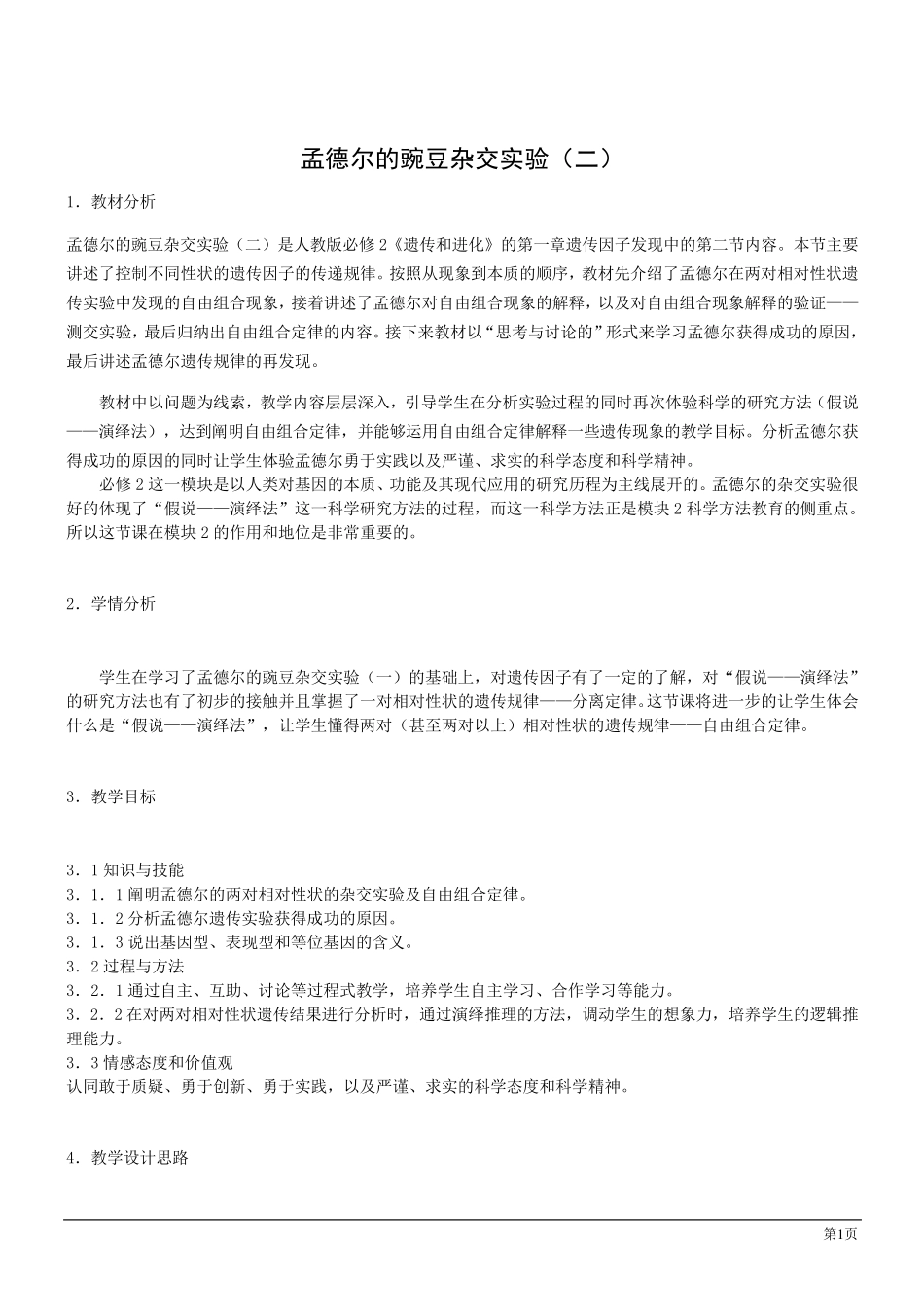 生物必修Ⅱ人教新课标1.2孟德尔的豌豆杂交实验说课稿_第1页