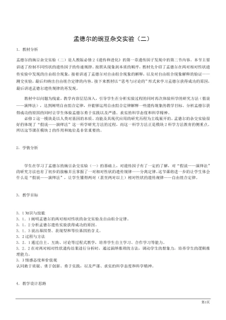 生物必修Ⅱ人教新课标1.2孟德尔的豌豆杂交实验说课稿