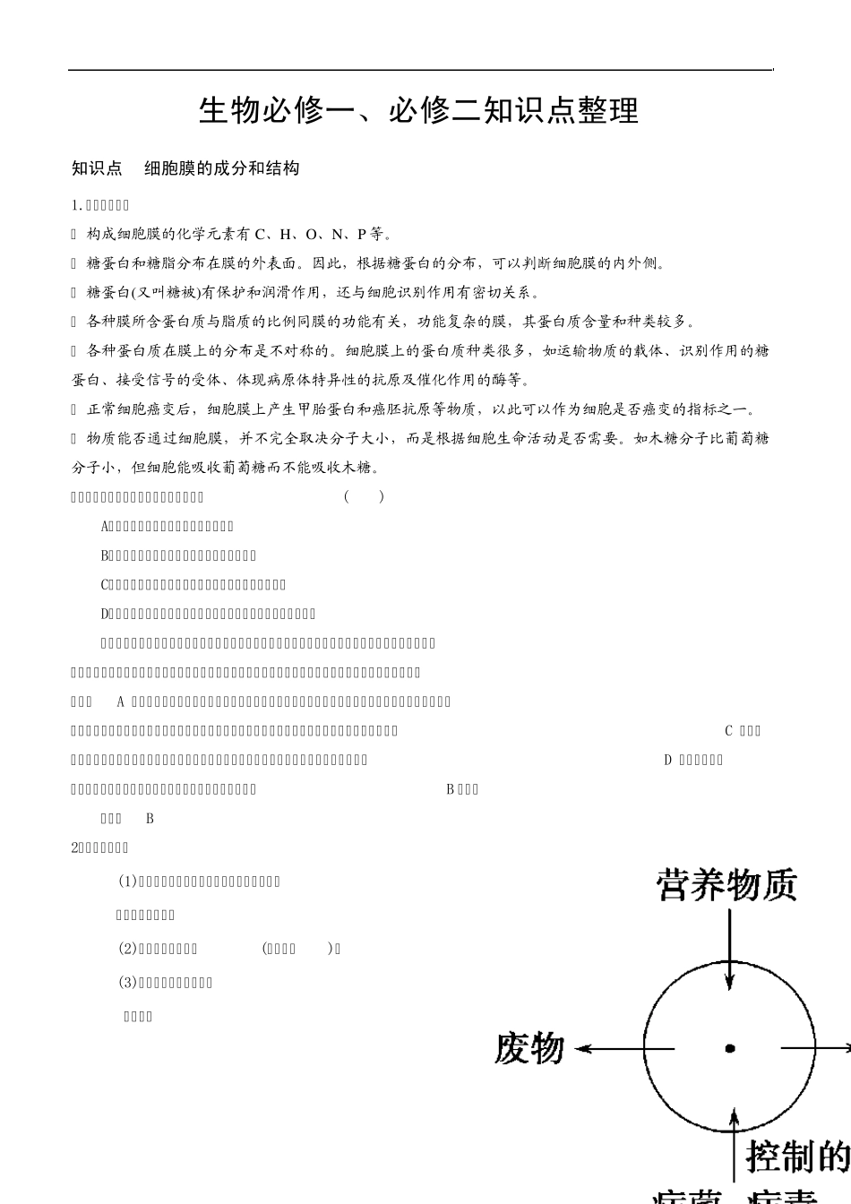 生物必修一、必修二知识点整理_第1页