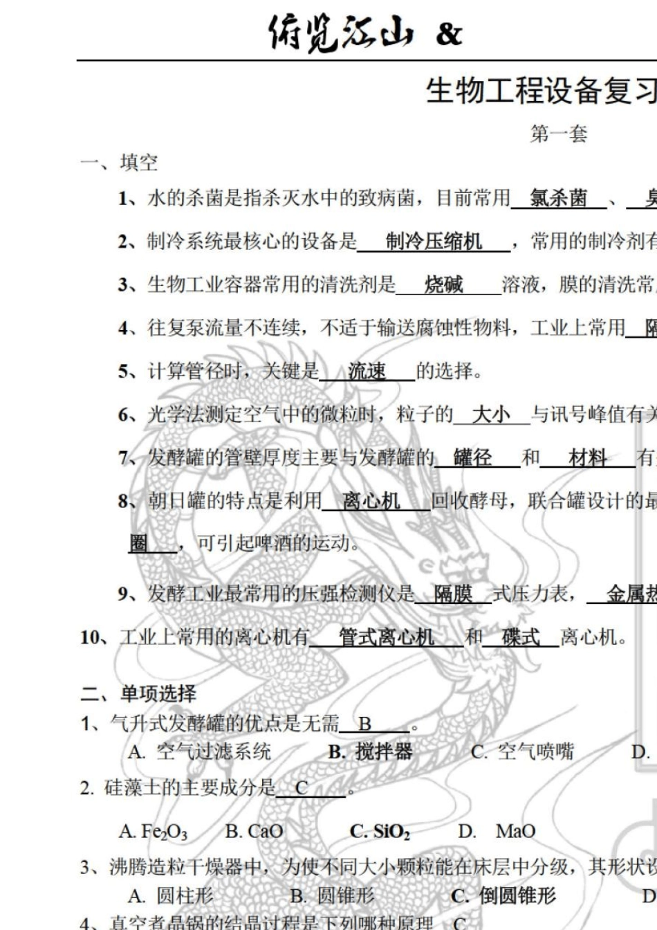 生物工程设备试题带答案完美打印版_第1页