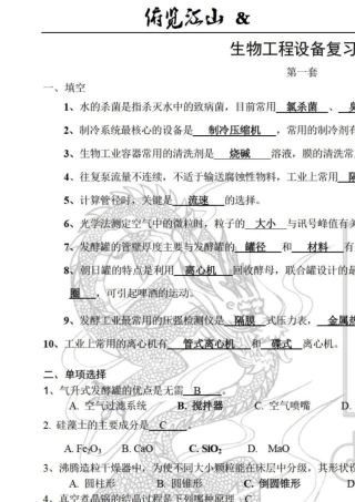 生物工程设备试题带答案完美打印版