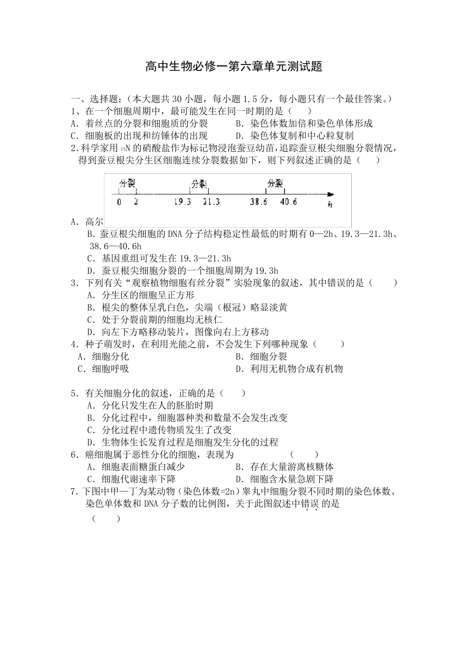 生物必修一第6章测试题附答案_第1页