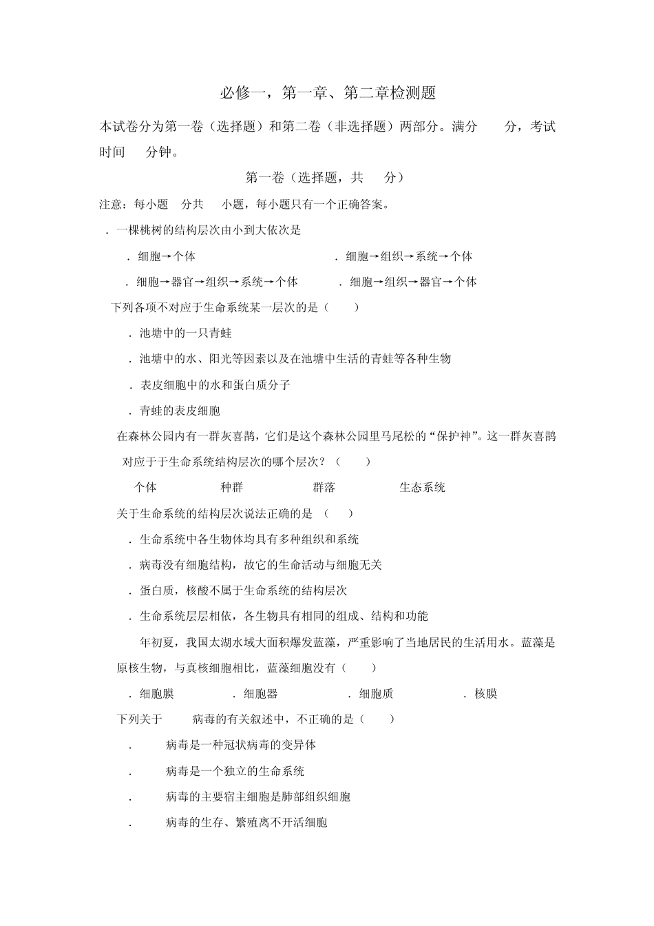 生物必修一第一章、第二章检测题_第1页