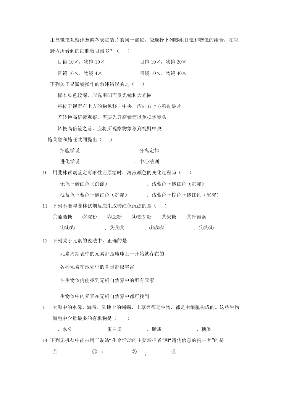 生物必修一第一章、第二章检测题_第2页