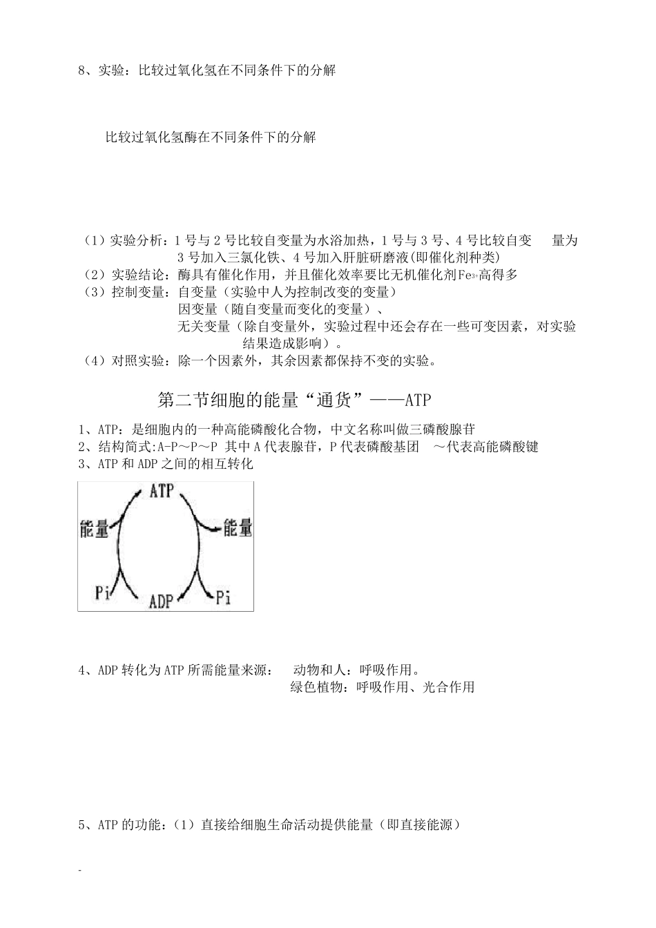 生物必修一第五章知识点总结全_第2页