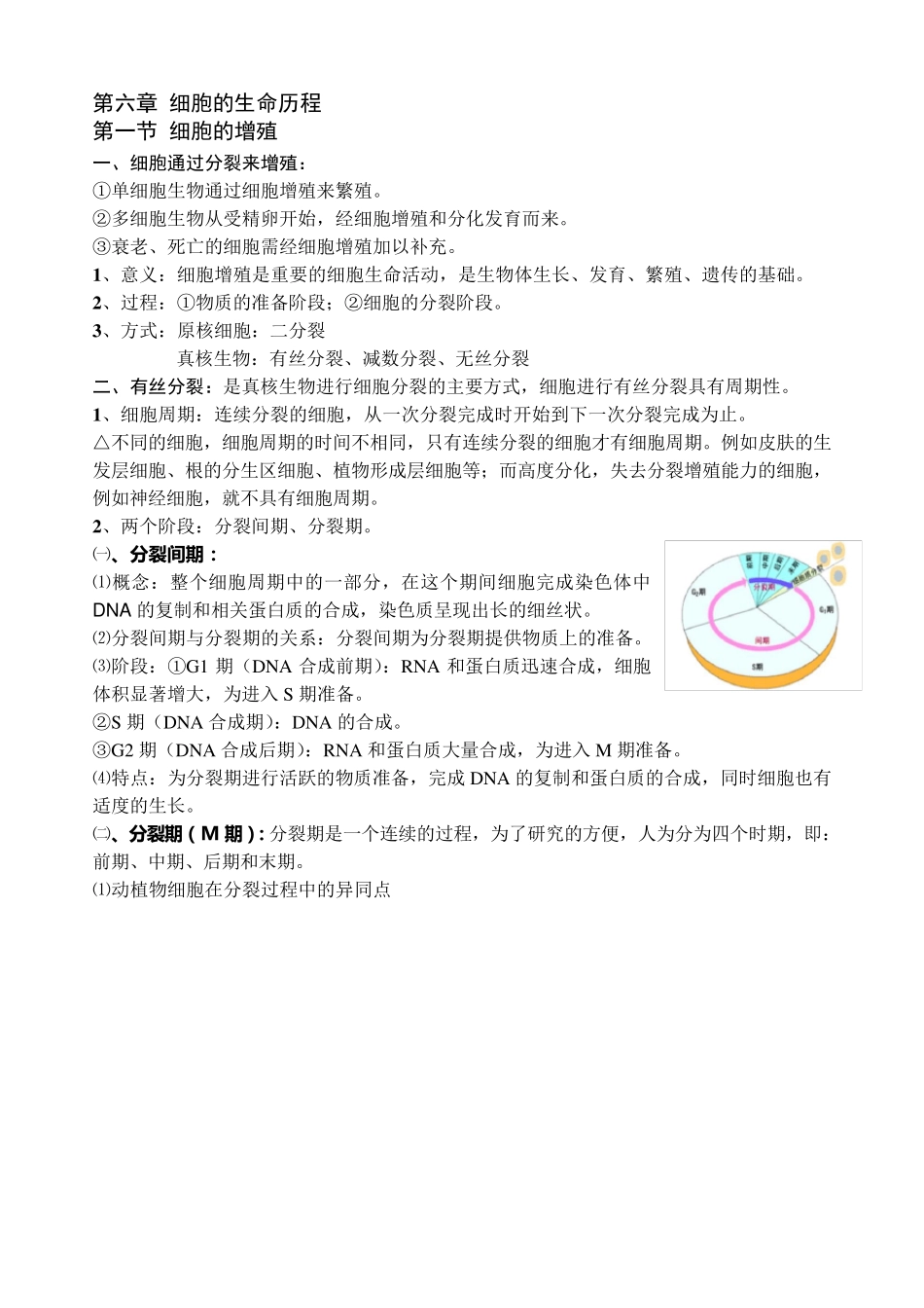 生物必修一第六章第一节细胞的增殖知识总结_第1页