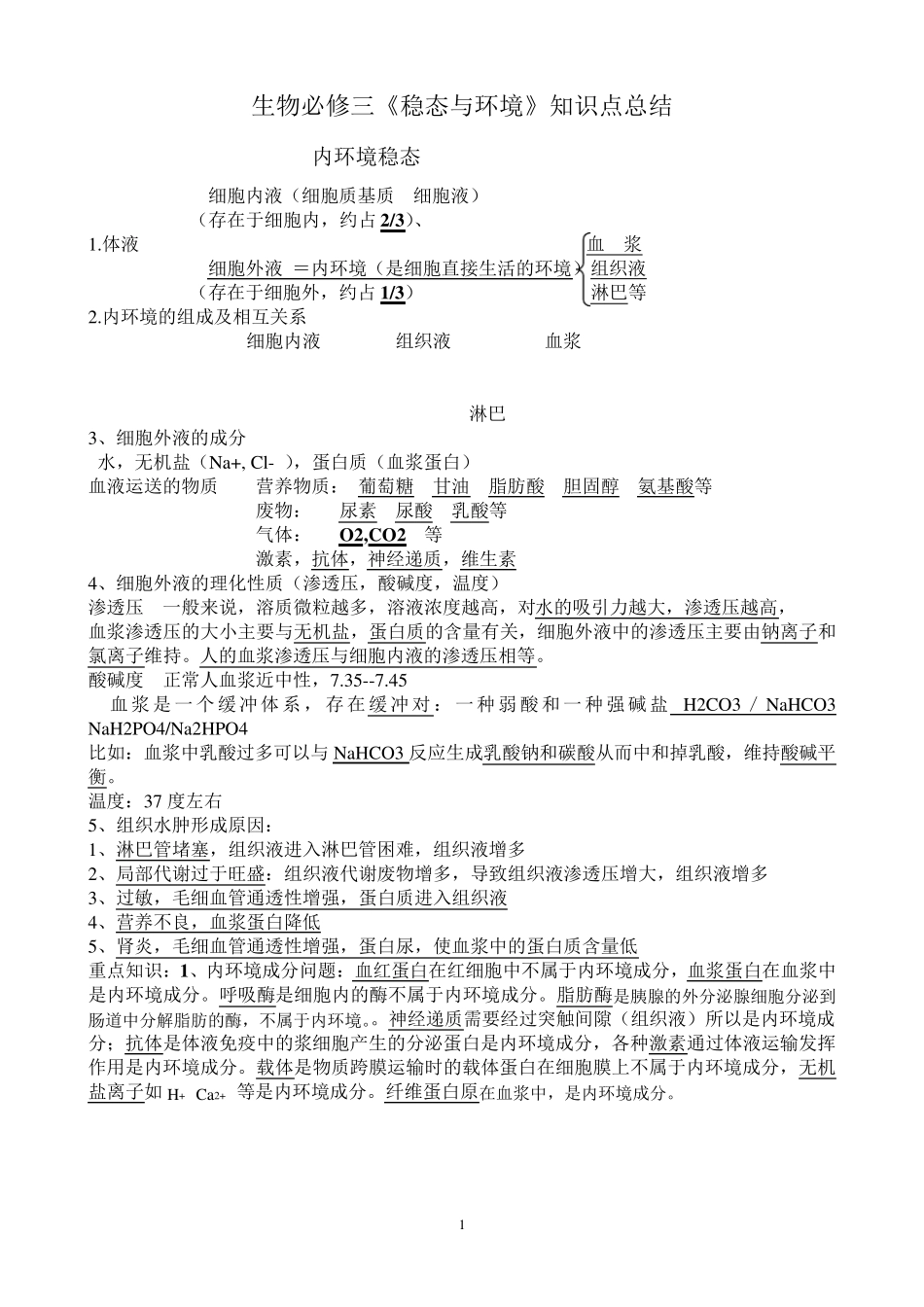 生物必修三《稳态与环境》知识点总结_第1页