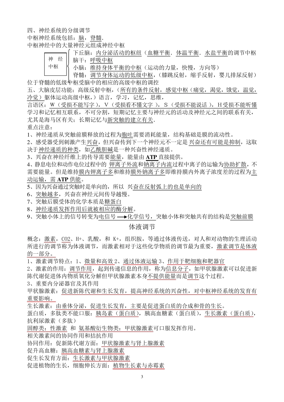 生物必修三《稳态与环境》知识点总结_第3页