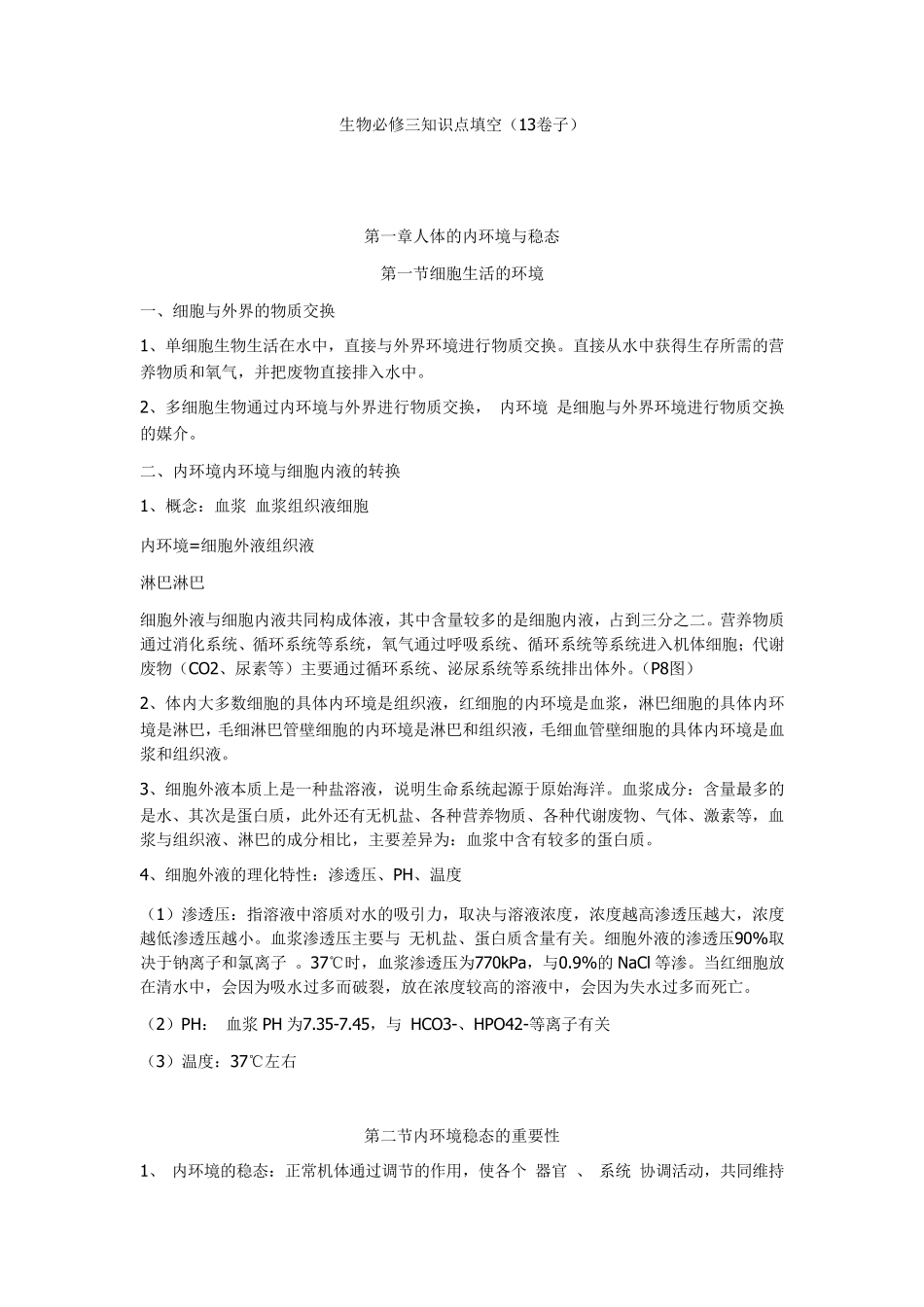 生物必修三知识点填空_第1页