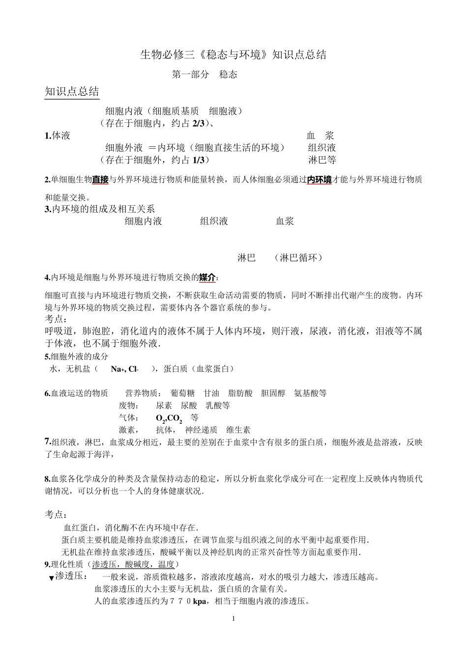 生物必修三知识点考点总结_第1页