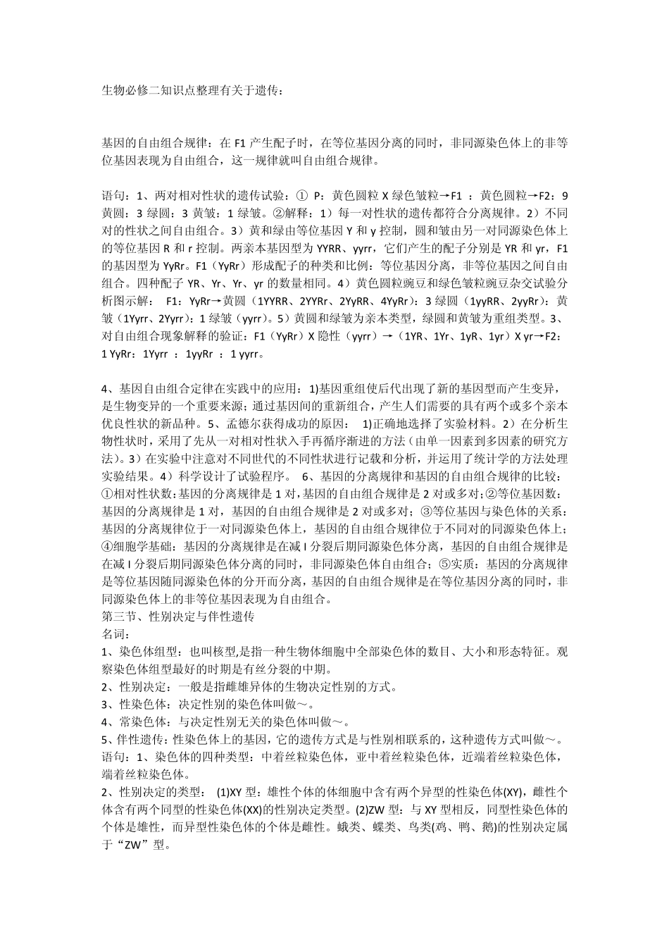 生物必修二知识点整理有关于遗传_第1页