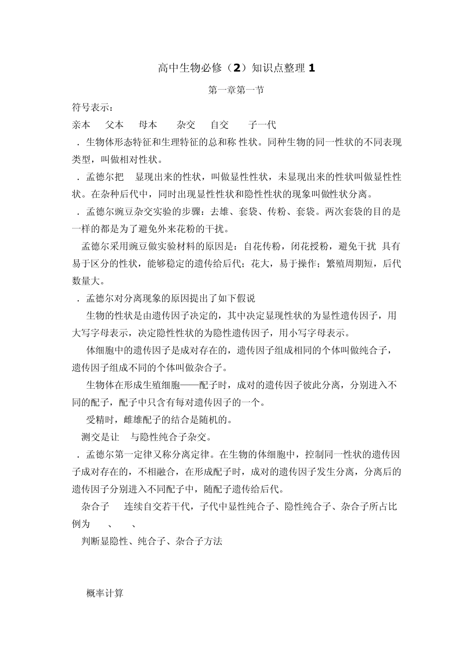 生物必修二第一二章知识点整理_第1页