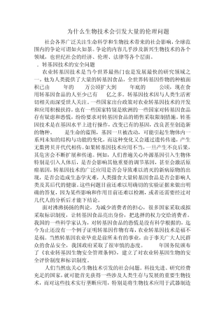 生物技术与伦理问题