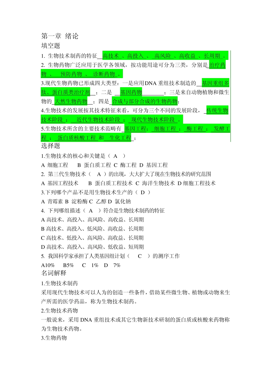 生物技术制药习题答案_第1页