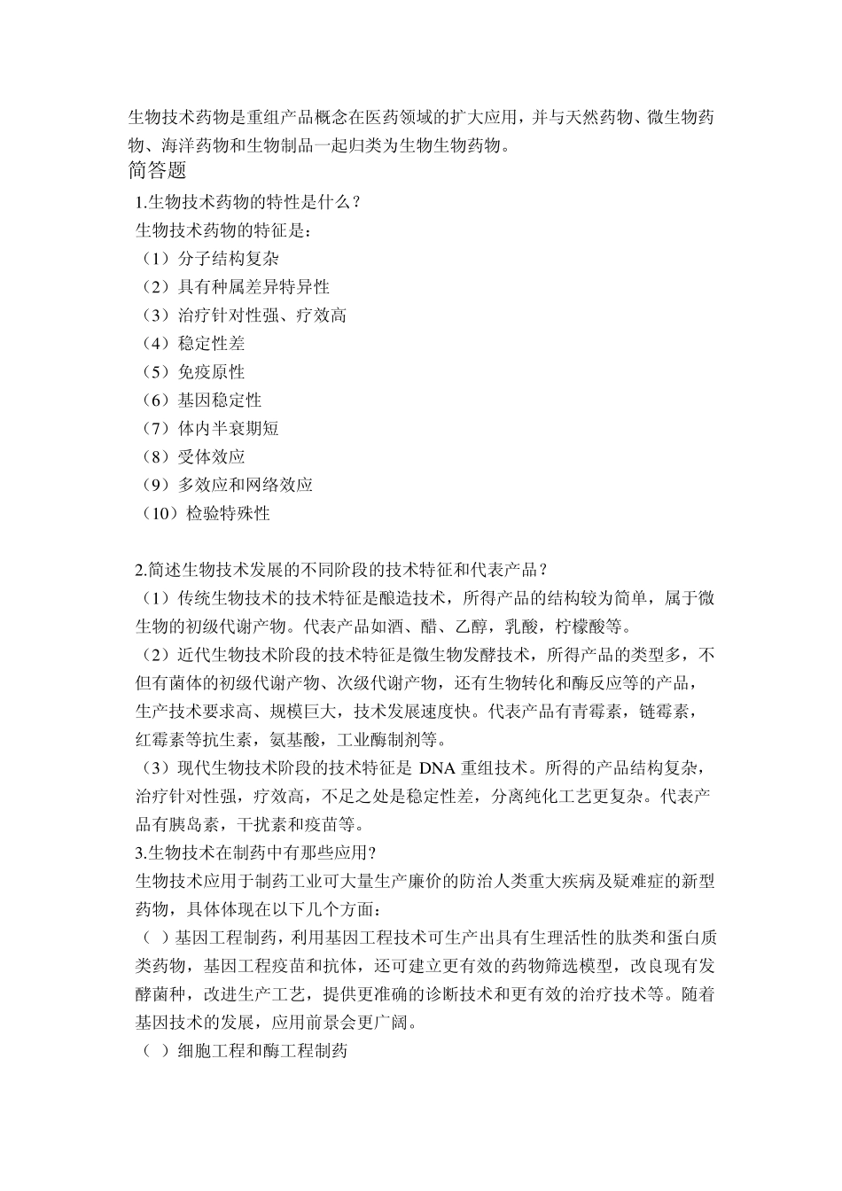 生物技术制药习题答案_第2页