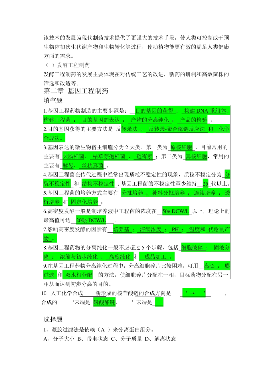 生物技术制药习题答案_第3页