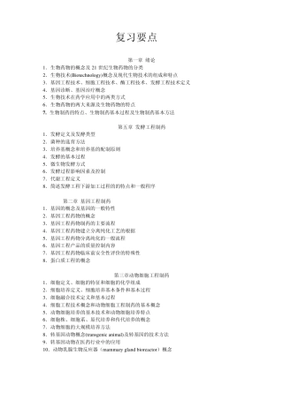 生物技术制药复习要点与重点