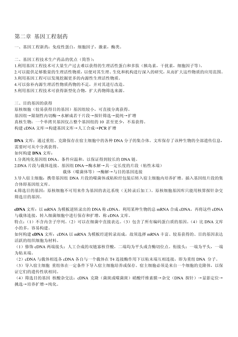 生物技术制药总结_第2页