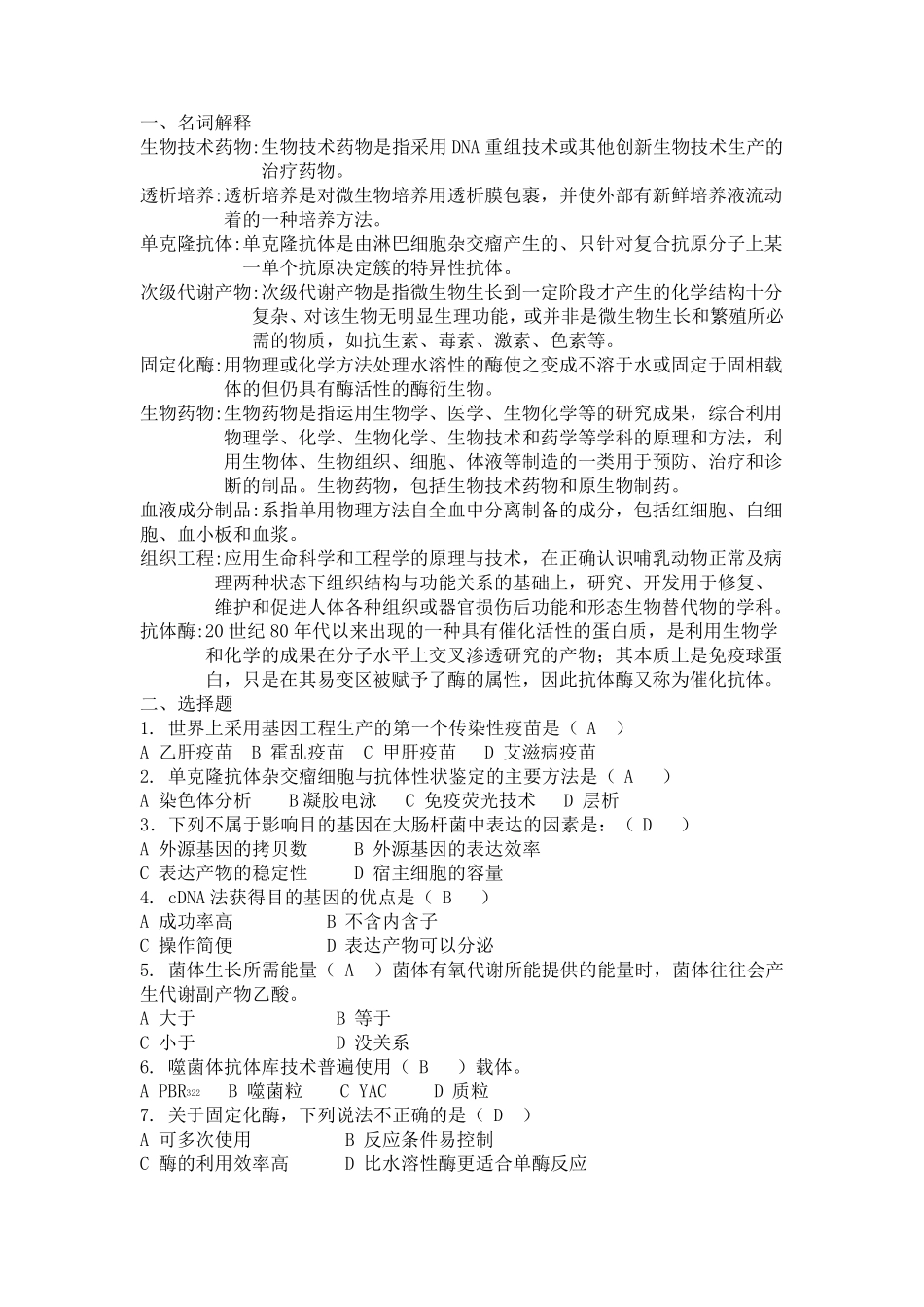 生物技术制药模拟题答案最终版_第1页