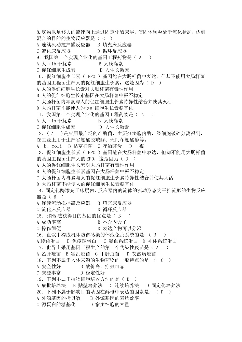 生物技术制药模拟题答案最终版_第2页