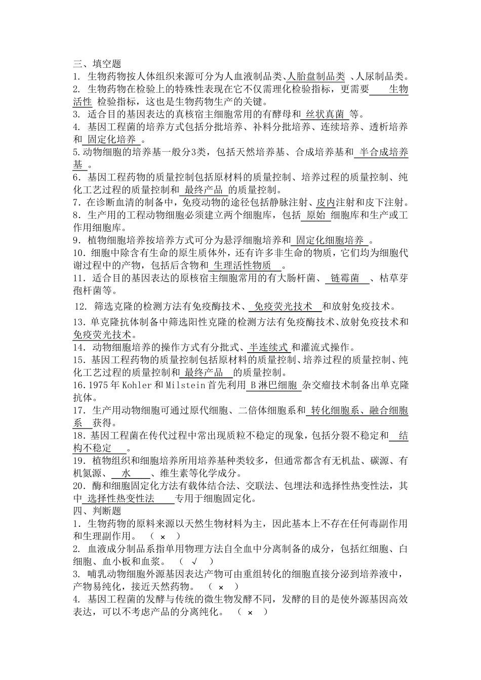 生物技术制药模拟题答案最终版_第3页
