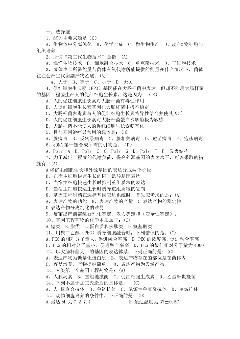 生物技术制药考试题复习_第1页