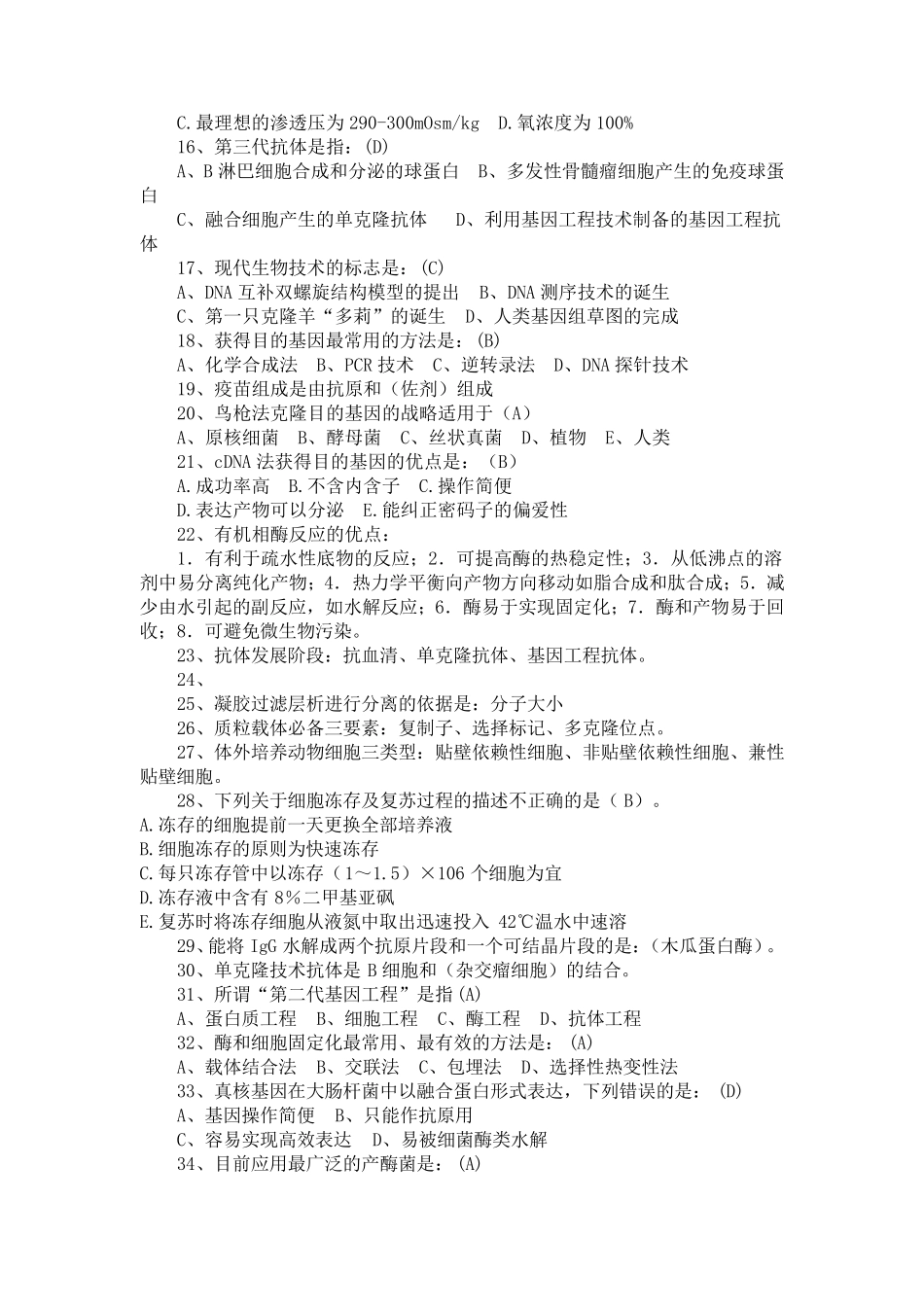 生物技术制药考试题复习_第2页