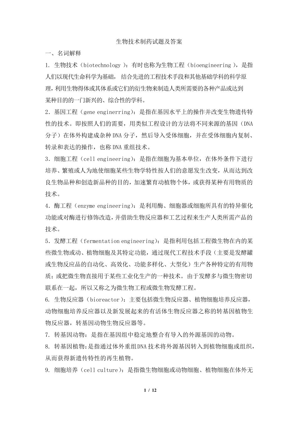 生物技术制药试题及答案_第1页