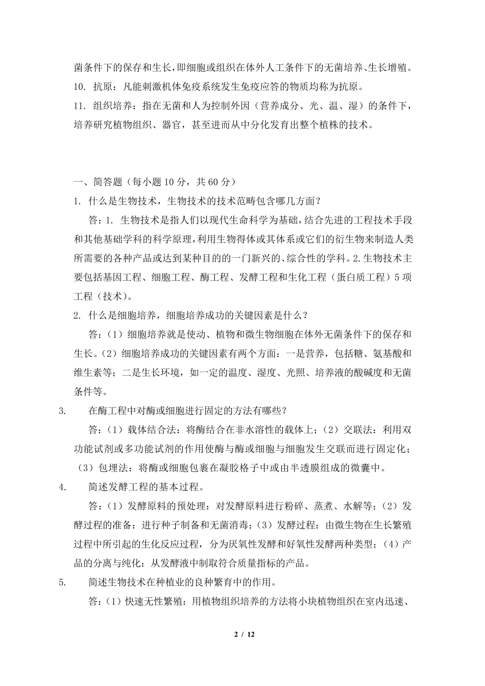 生物技术制药试题及答案_第2页