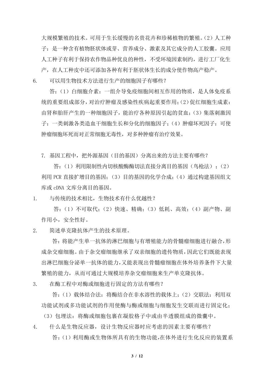 生物技术制药试题及答案_第3页