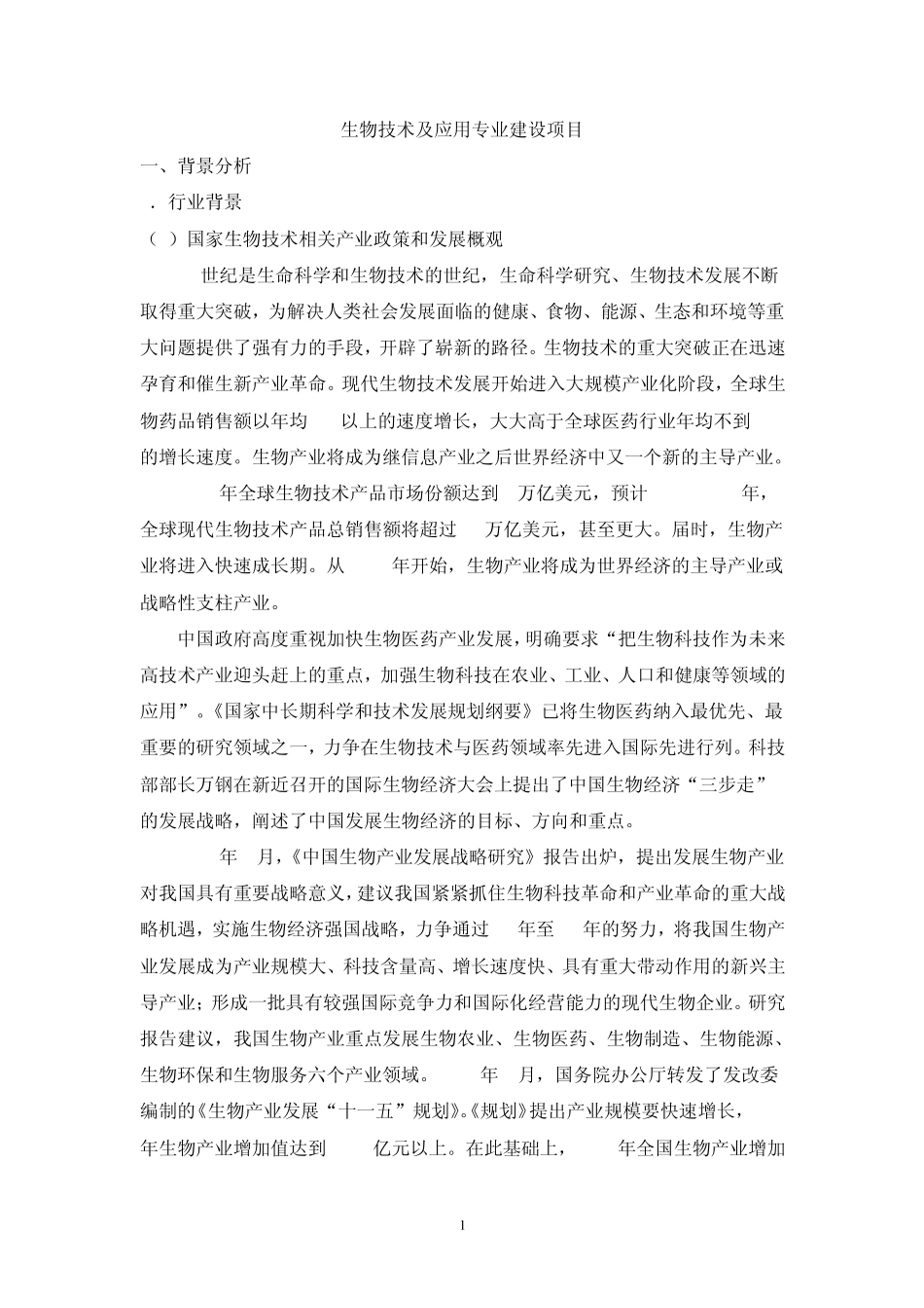 生物技术及应用专业建设项目_第1页