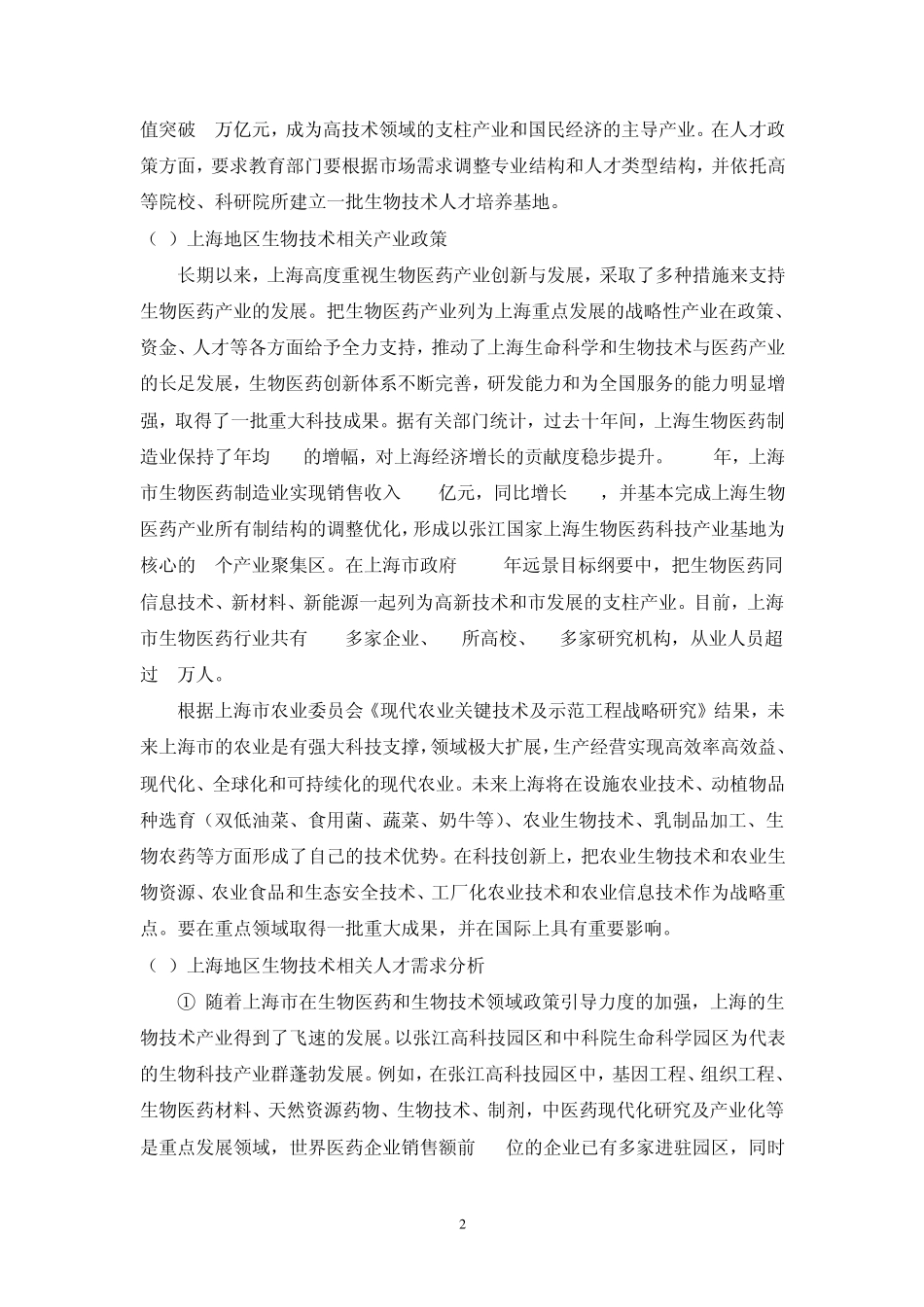 生物技术及应用专业建设项目_第2页