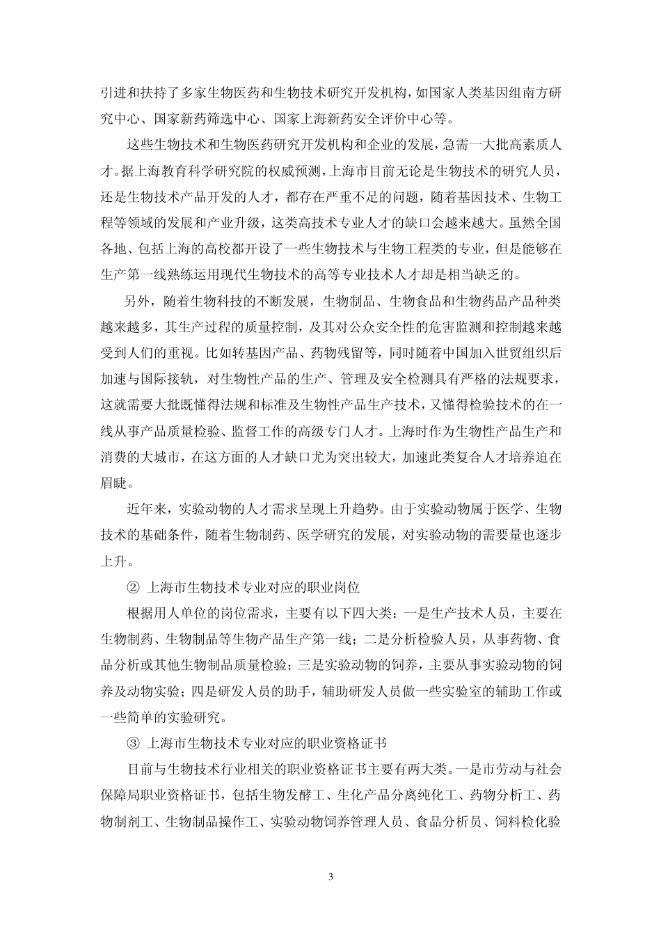 生物技术及应用专业建设项目_第3页