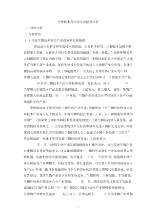 生物技术及应用专业建设项目