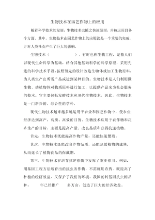 生物技术在园艺作物上的应用