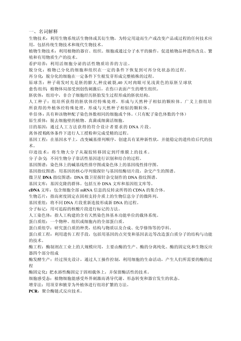 生物技术复习题_第1页