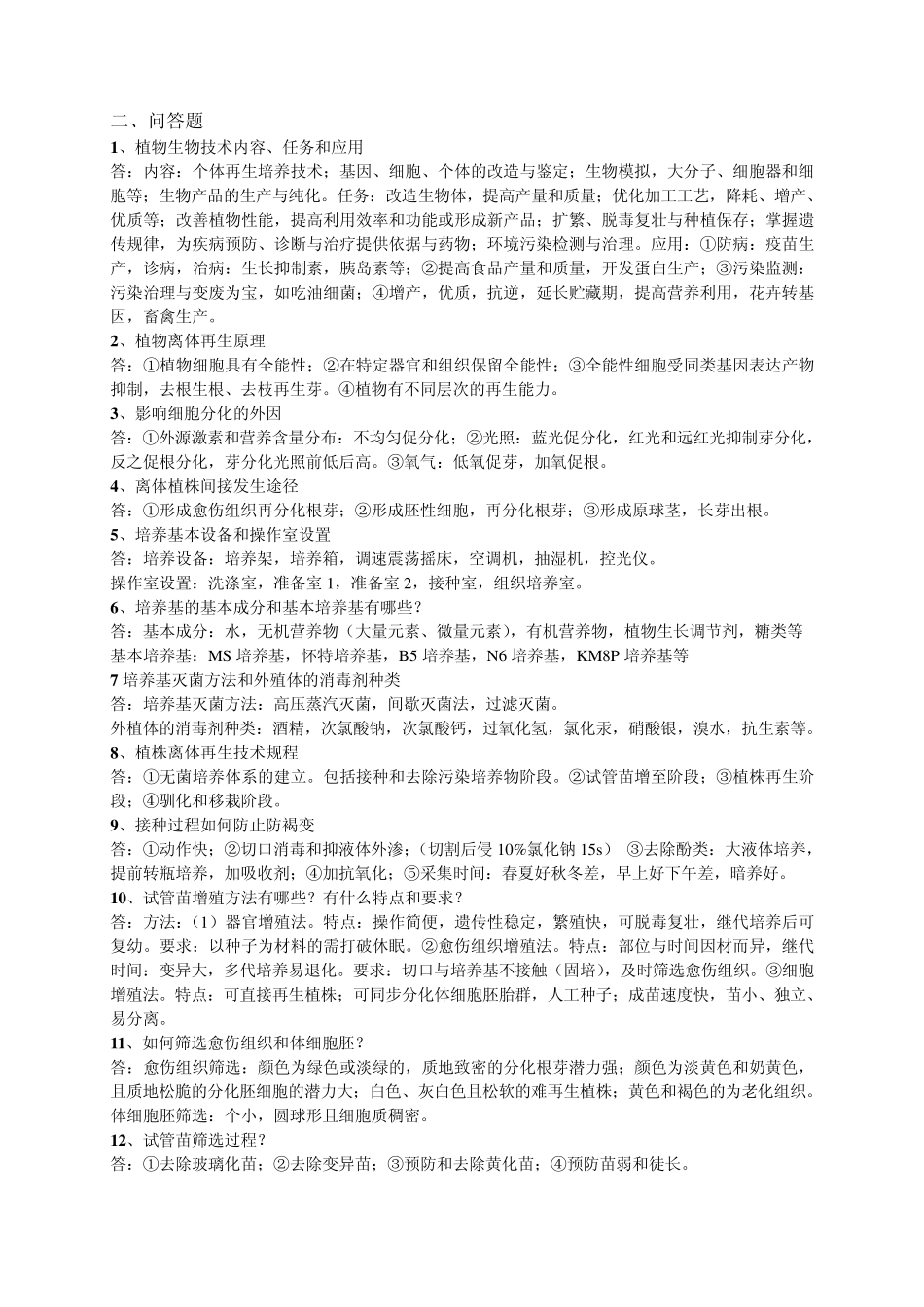 生物技术复习题_第2页